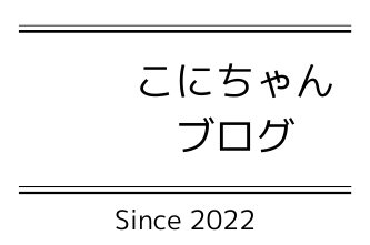 こにちゃんブログ