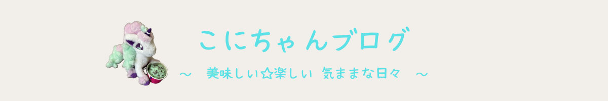 こにちゃんブログ